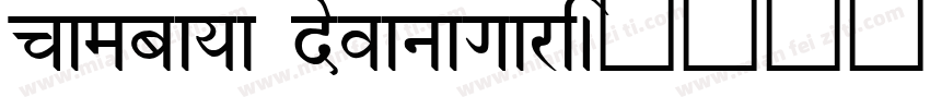 cambaya devanagari字体转换